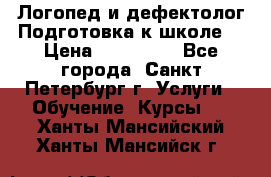 Логопед и дефектолог.Подготовка к школе. › Цена ­ 700-800 - Все города, Санкт-Петербург г. Услуги » Обучение. Курсы   . Ханты-Мансийский,Ханты-Мансийск г.